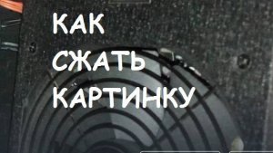 Как сжать картинку?