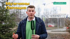 Мужчины о женщинах