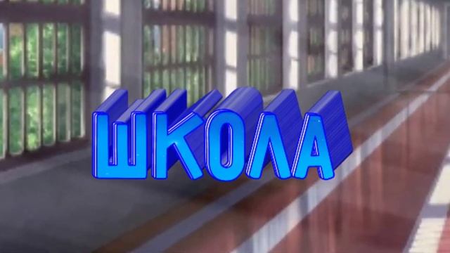 Интро в стиле 1 сентября смотреть онлайн