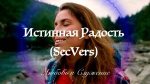 Истинная Радость (SecVers) - Любовь и Служение