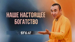 2025.03.08 - Наше настоящее богатство (БГ 6.47), Ступино - Е. С. Даяван Свами