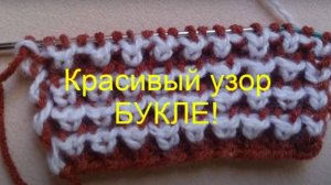 ВЯЗАНИЕ СПИЦАМИ ДЛЯ НАЧИНАЮЩИХ!Красивый узор БУКЛЕ!Для СНУДА,ШАРФА и т.д.knitting