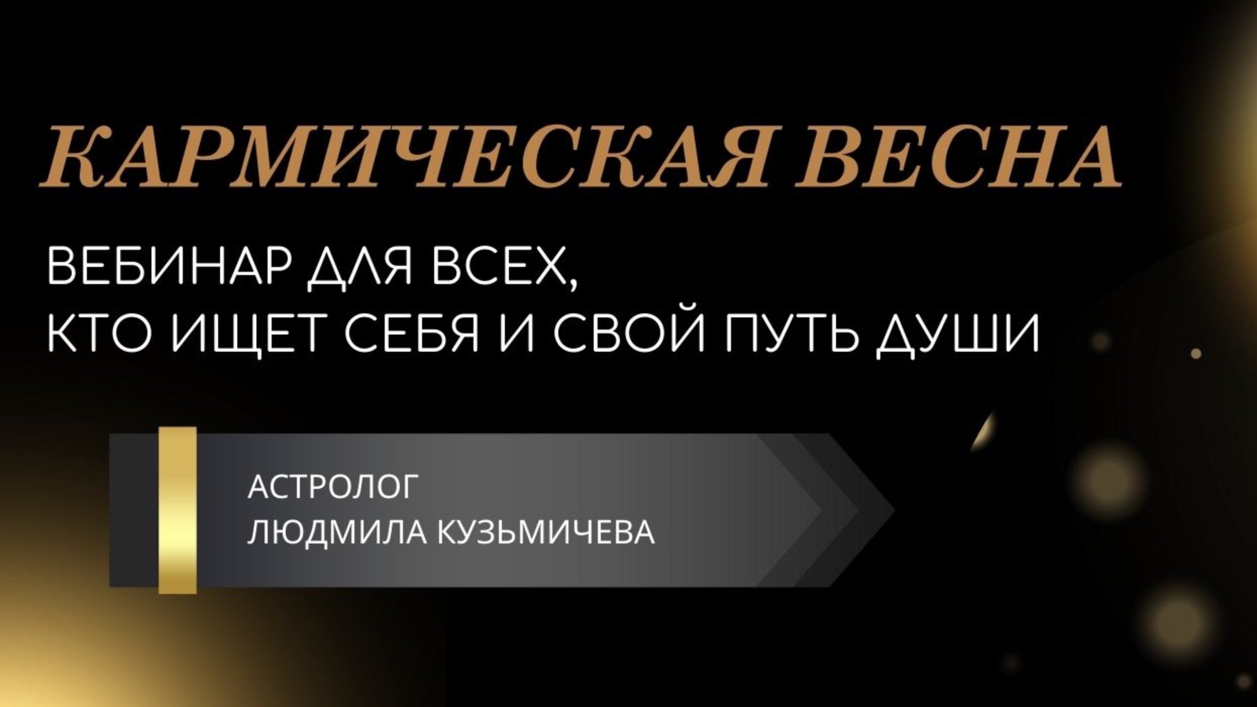 КАРМИЧЕСКАЯ ВЕСНА 2025