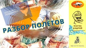 Телефонное мошенничество. Автор - моряк Андрей ( из архива)