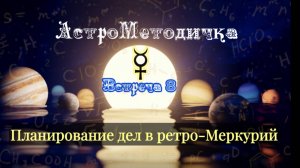 Встреча 8: Ретроградный Меркурий: адекватное планирование дел в неадекватный период #астрология