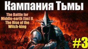 🔴Играем в The Battle for Middle-earth II / Властелин колец битва за средиземье 2 Силы Тьмы #3