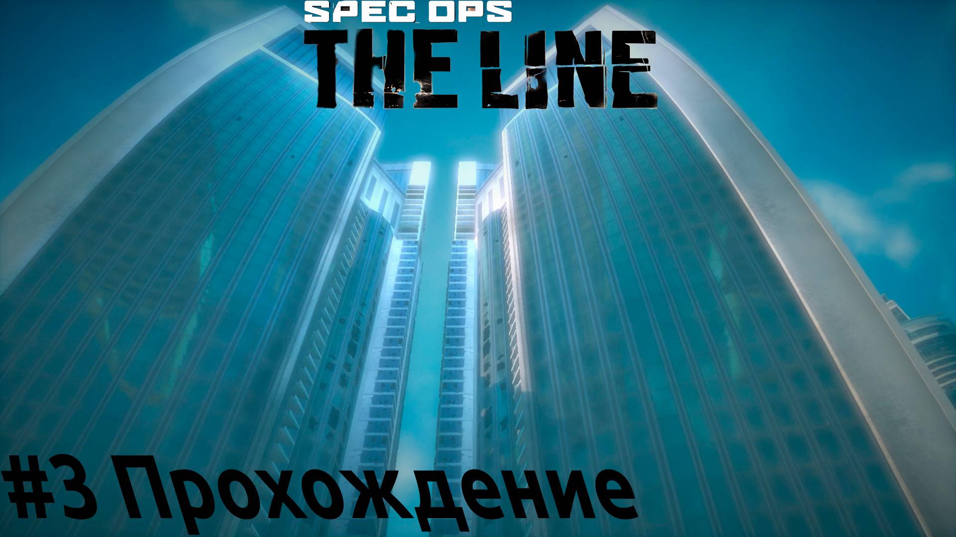 Spec Ops - 3 Ворота