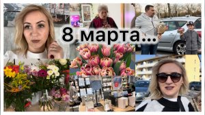 Наше 8 марта 🎉  В гостях у  свекрови ✔️ приехали поздравить ✔️ прогулка ✔️ покупки в Globus 🛒 Влог