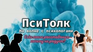 На волне с психологами. Выпуск 5. Секс после расставания - почему не радует?