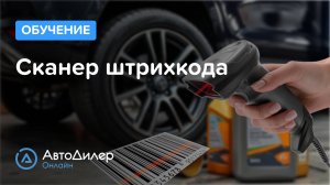 Сканер штрихкода – Программа для автосервиса и СТО – autodealer.ru