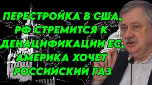 Дмитрий Евстафьев о политике Трампа, событиях в Канаде, РФ и ЕС, соглашении с Украиной