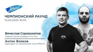 Чемпионский раунд. В гостях Антон Волков и Вячеслав Сороколетов 10.03.2025