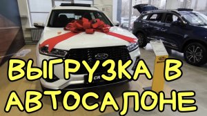 ✅ 🚛 ВЫГРУЗКА в АВТОСАЛОНЕ. Оренбург.