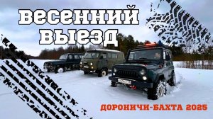 Весенний выезд в поисках грязи Киров