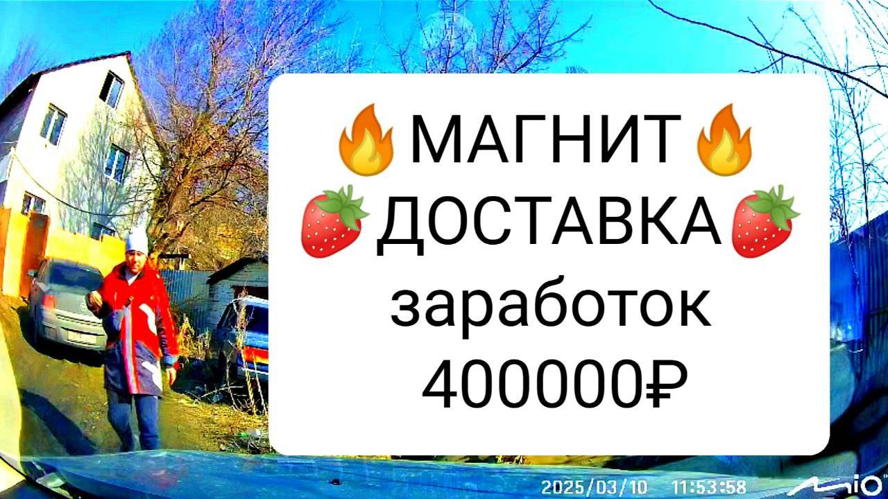 400тр месяц можно ЗАРАБОТАТЬ в Магнит Доставка, покажу как и сколько платят сегодня РЕАЛЬНО
