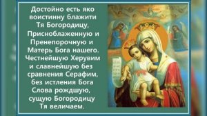 Молитва Богородице..
