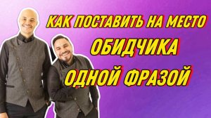 Как поставить на место обидчика!одной фразой!