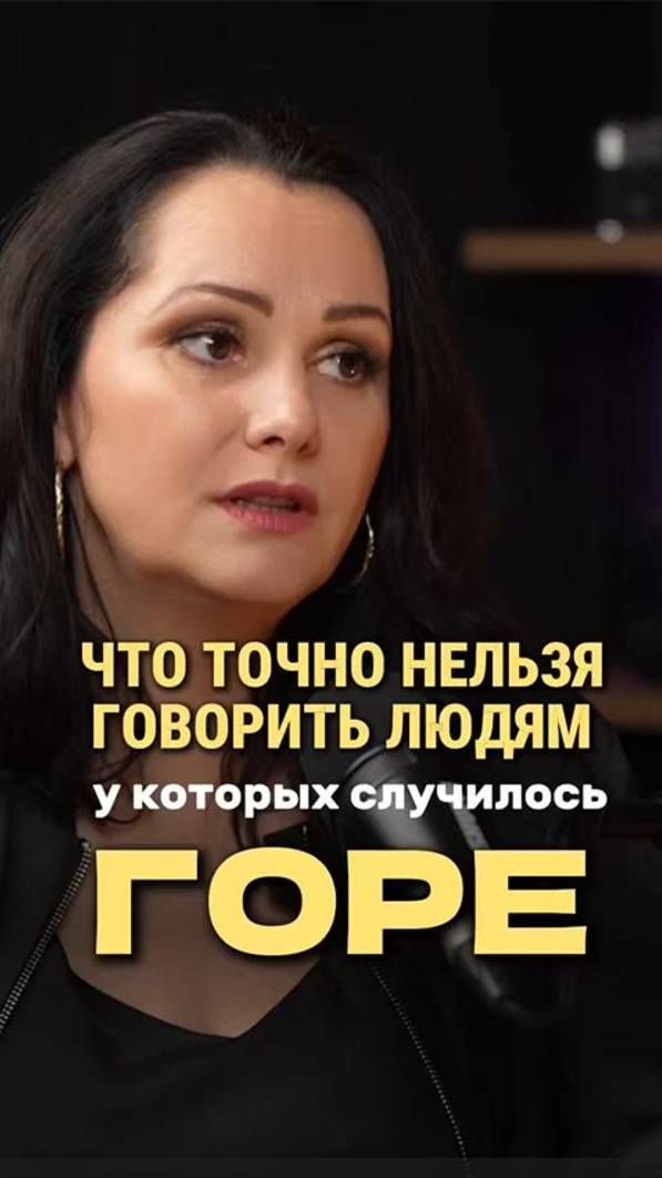 Как помочь близкому, у которого случилось горе? Подробнее в комментариях ⬇️