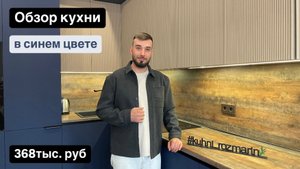 Обзор кухни в синем цвете от дизайнера ROZMARIN🌿