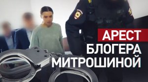 Суд рассмотрит арест блогера Митрошиной за отмывание 127 млн рублей