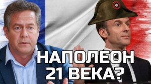 ПЛАТОШКИН | МАКРОН и его ДИПЛОМАТИЯ: Далеко ли унесет Францию его политика?