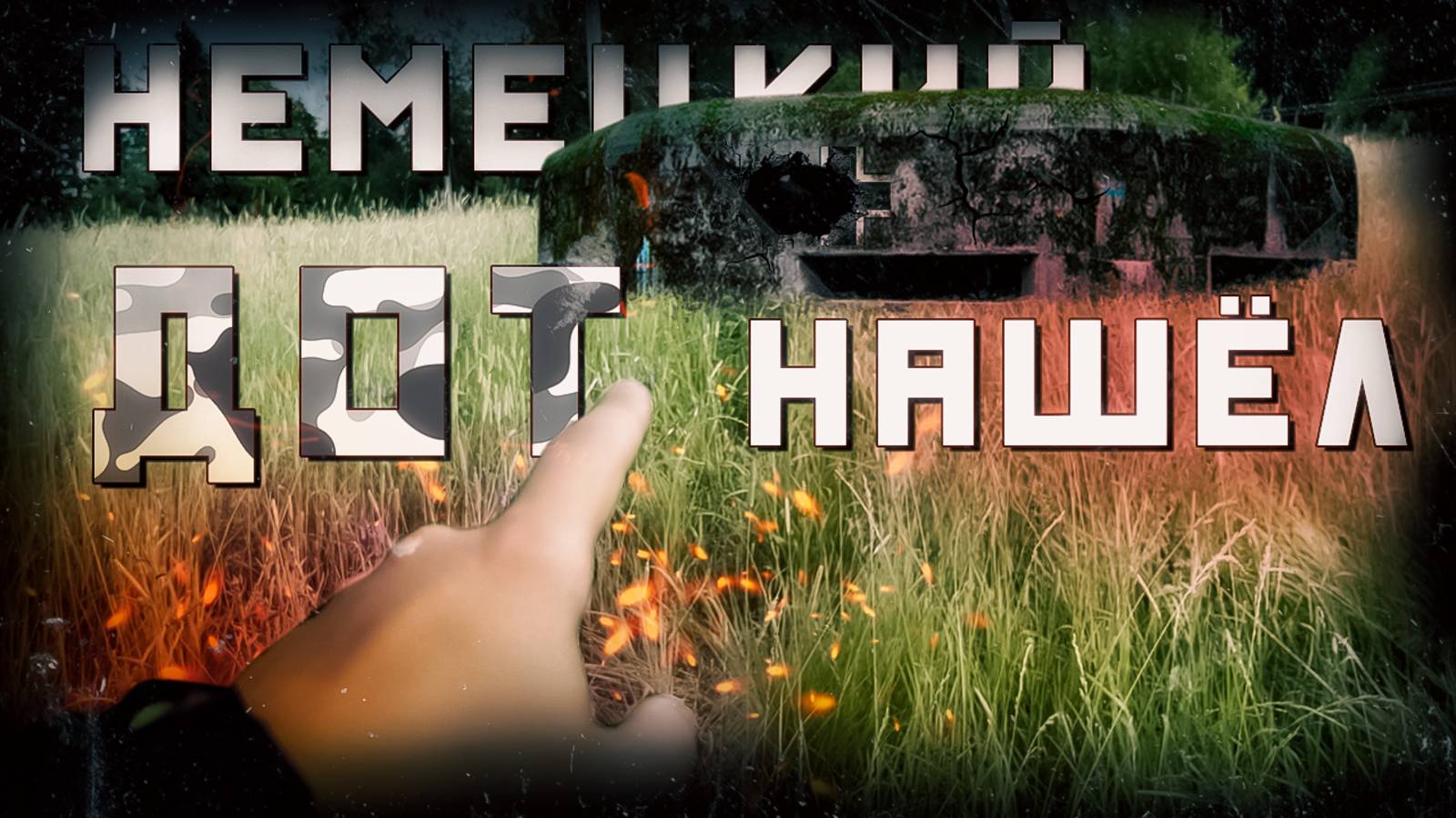 Пошел в поход  Нашел БУНКЕР | ПВД смотреть онлайн