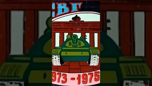 ГСВГ 1973-1975 ТИК ТОК