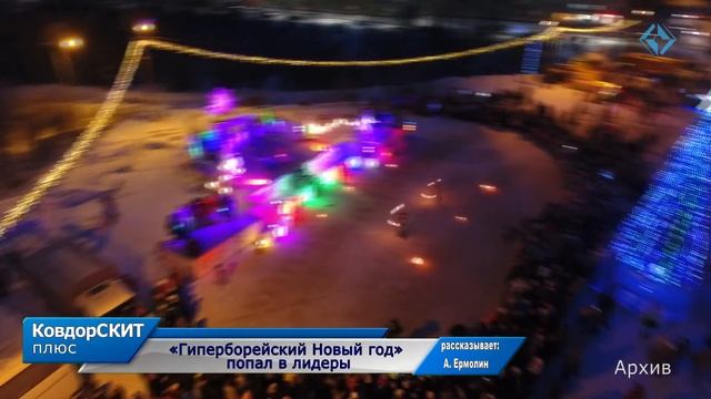«Гиперборейский Новый год» попал в лидеры