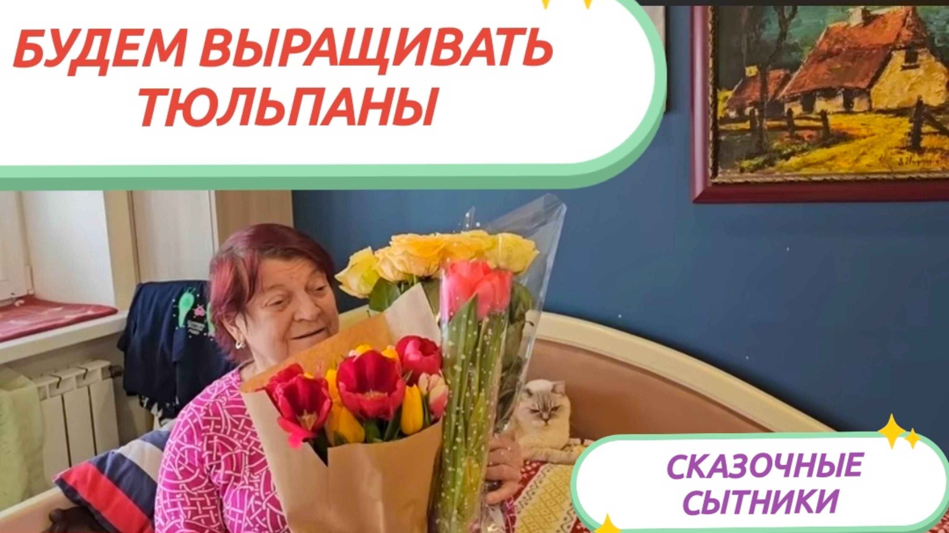 САМВЕЛ АДАМЯН,
СКАЗОЧНЫЕ СЫТНИКИ,
ВЕСЕННИЕ ХЛОПОТЫ