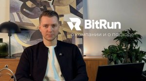 BitRun - о компании и о подходе