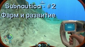 Subnautica - #2 Фарм и развитие