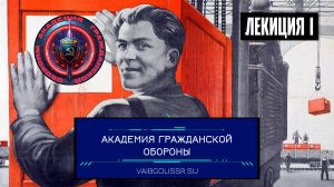 Академия Гражданской Обороны СССР. Лекция 1. Что такое государство?