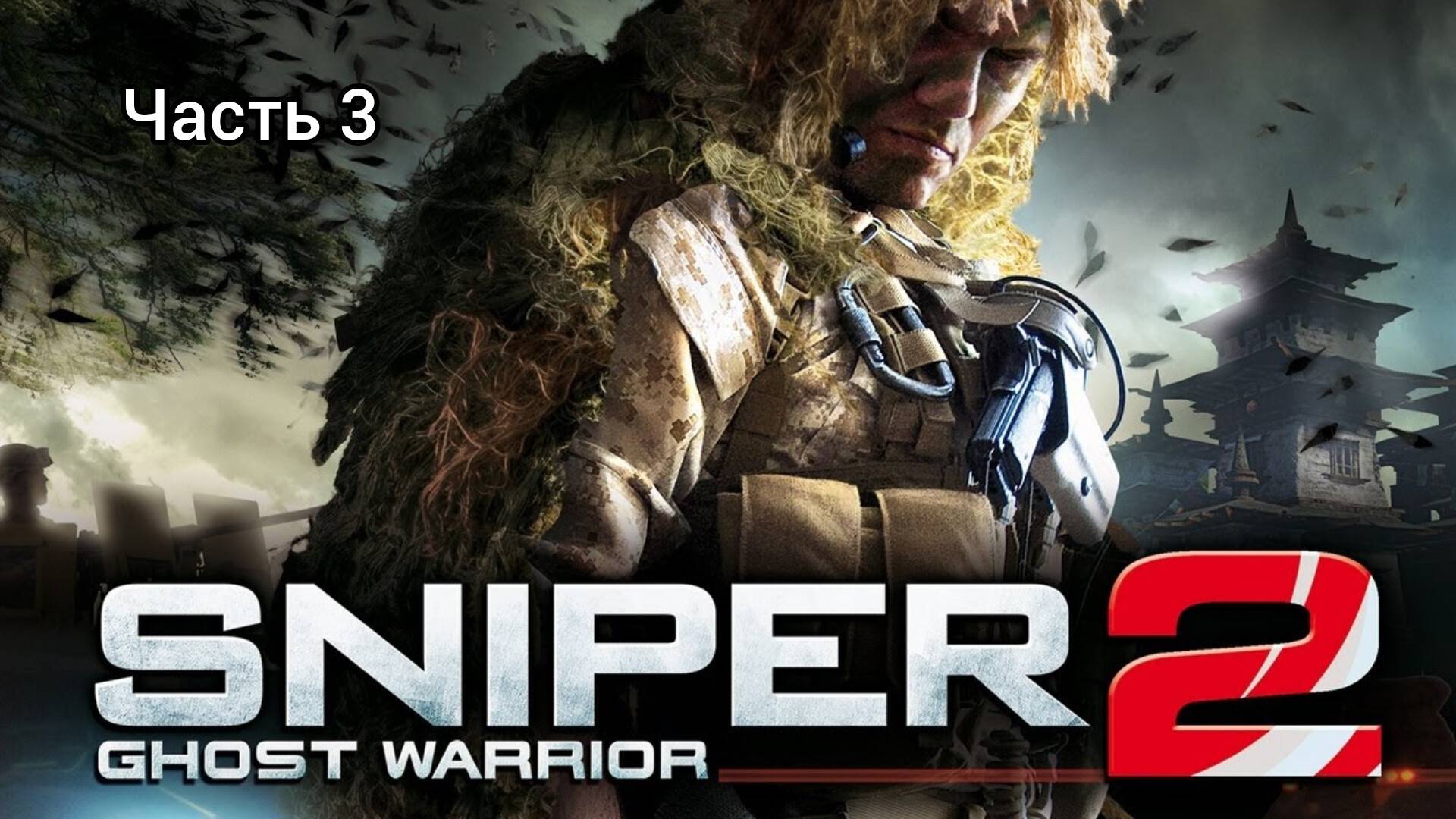 Sniper : Ghost Warrior 2 ; №3 / Никого не бросать : (без комментариев)