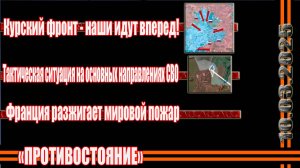 СВО последние фронтовые новости 10.03.2025 Курский фронт - тактическая ситуация на ЛБС СВО