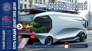 Автомобильные перевозки овощей