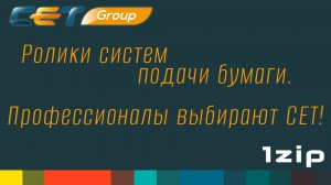 Профессионалы выбирают ролики систем подачи бумаги производства CET Group - review 1ZiP