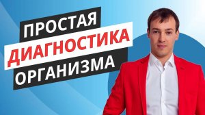 Простая диагностика организма