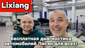 Бесплатная диагностика Лисян для всех!
