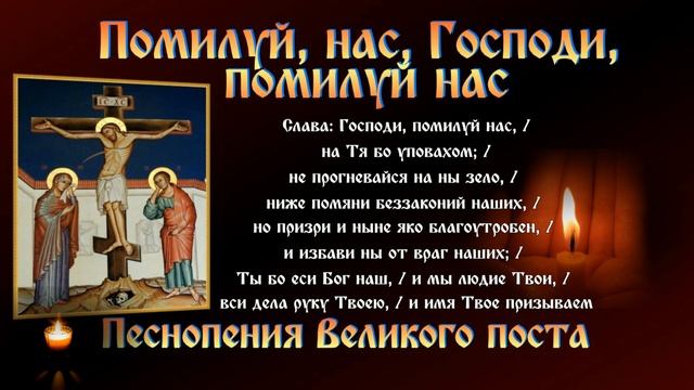 ПОМИЛУЙ, НАС, ГОСПОДИ, ПОМИЛУЙ НАС 🙏 Песнопения Великого поста #православие #молитва #великий_пос смотреть онлайн