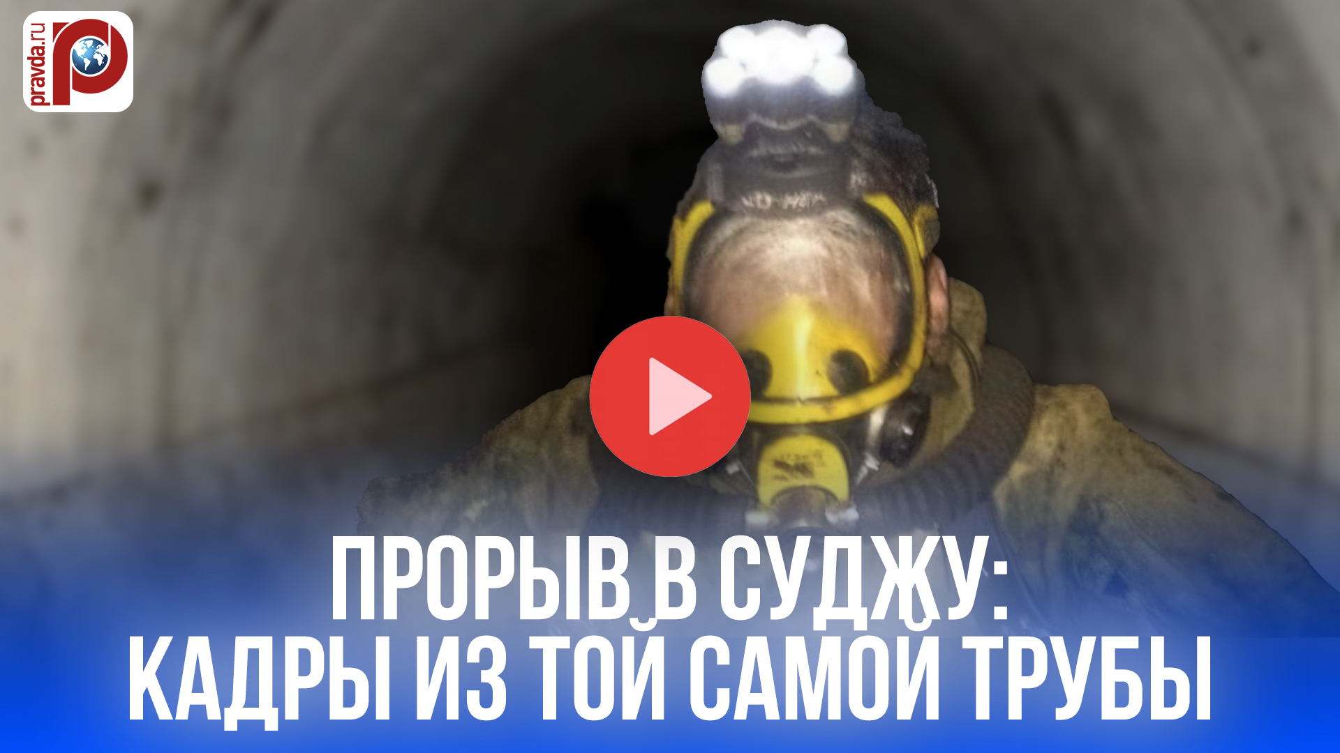 Удар из подземелья: 800 военных РФ застали ВСУ врасплох — дерзкая операция в Судже