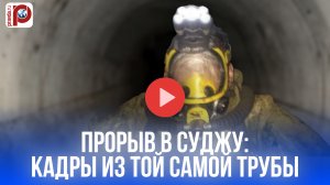 Удар из подземелья: 800 военных РФ застали ВСУ врасплох — дерзкая операция в Судже