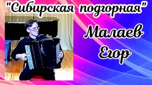 "Сибирская подгорная" обр. В. Денисова Исп. Малаев Егор (баян) НОККиИ Новосибирск