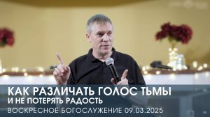 КАК РАЗЛИЧАТЬ ГОЛОС ТЬМЫ И НЕ ПОТЕРЯТЬ РАДОСТЬ | ДМИТРИЙ АНДРЕЕВ (09.03.2025)