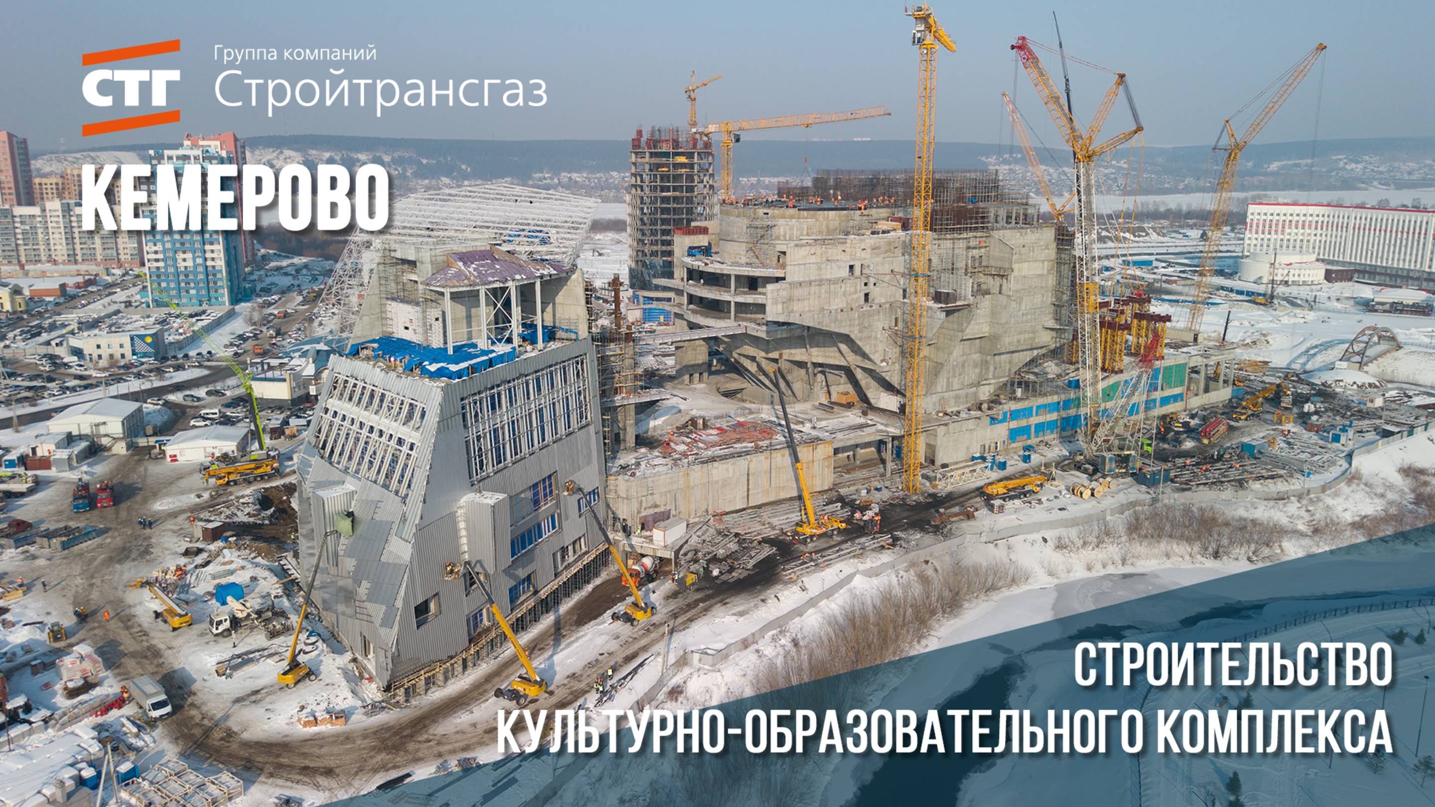Ход строительства культурно-образовательного комплекса в Кемерове (февраль, 2025)