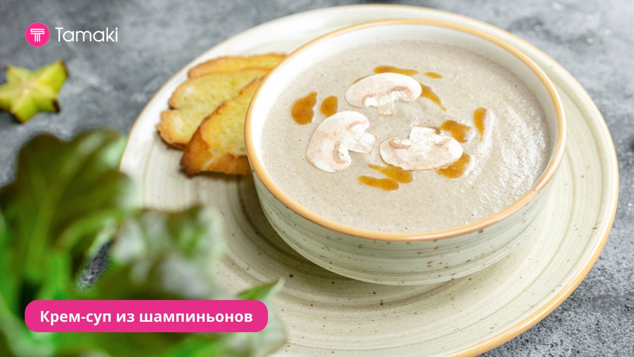 Крем-суп из шампиньонов с Луковым соусом Тamaki