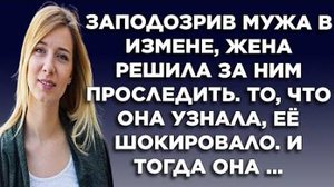 Заподозрив мужа в измене, жена решила за ним проследить. То, что она узнала, ее шокировало...
