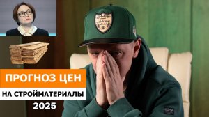 Что будет с ценами на стройматериалы и двери в 2025 году?