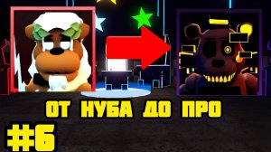 ОТ НУБА ДО ПРО В FNAF TOWER DEFENSE #6