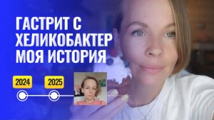 Как я вылечила гастрит с хеликобактер без  антибиотиков.  История личного опыта.