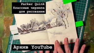 Parker quink! Классные чернила для рисования!